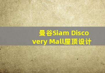 曼谷Siam Discovery Mall屋顶设计